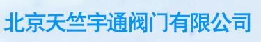 北京蝶阀厂，法兰球阀，硬密封蝶阀，气动阀门，铸钢闸阀，-网站首页